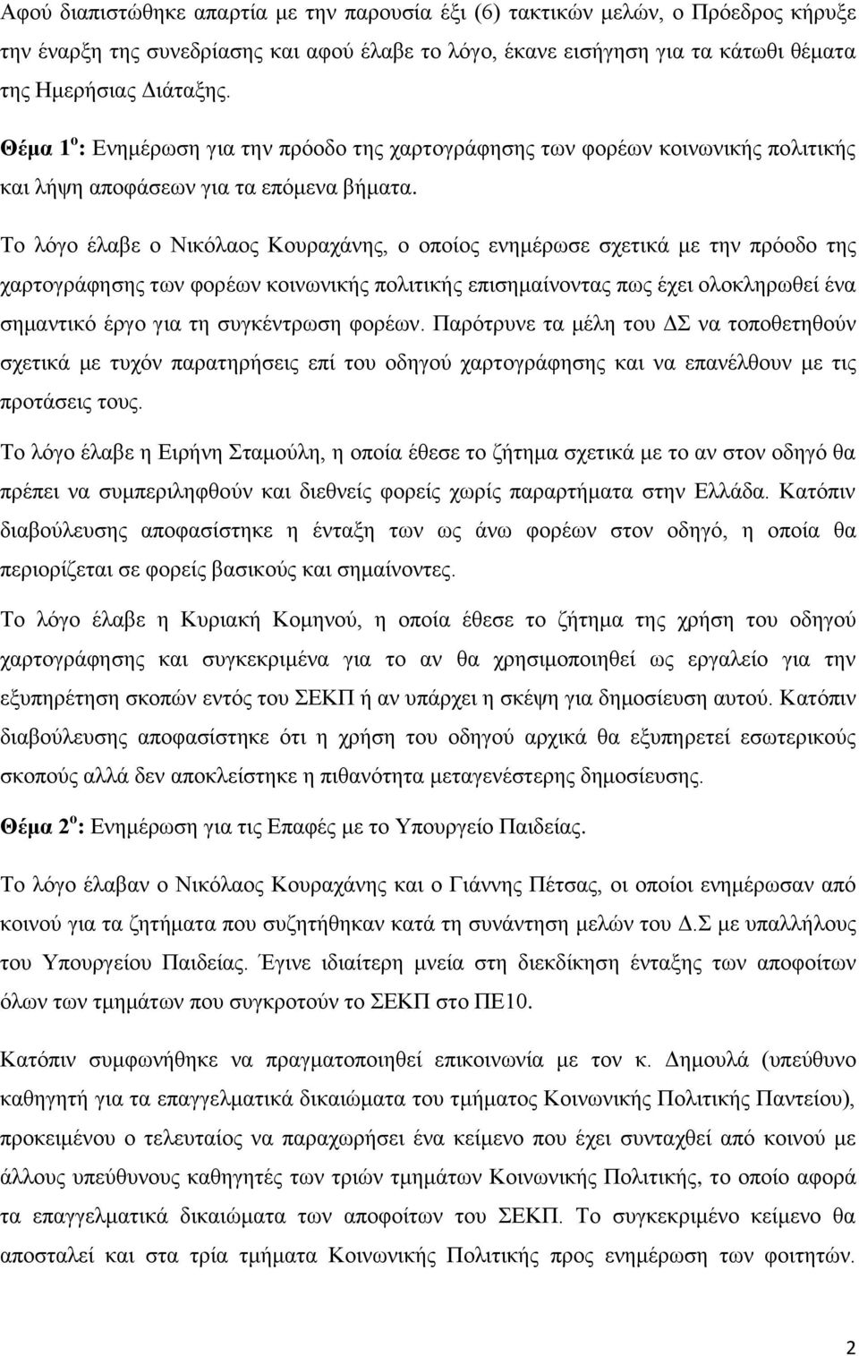 Το λόγο έλαβε ο Νικόλαος Κουραχάνης, ο οποίος ενημέρωσε σχετικά με την πρόοδο της χαρτογράφησης των φορέων κοινωνικής πολιτικής επισημαίνοντας πως έχει ολοκληρωθεί ένα σημαντικό έργο για τη