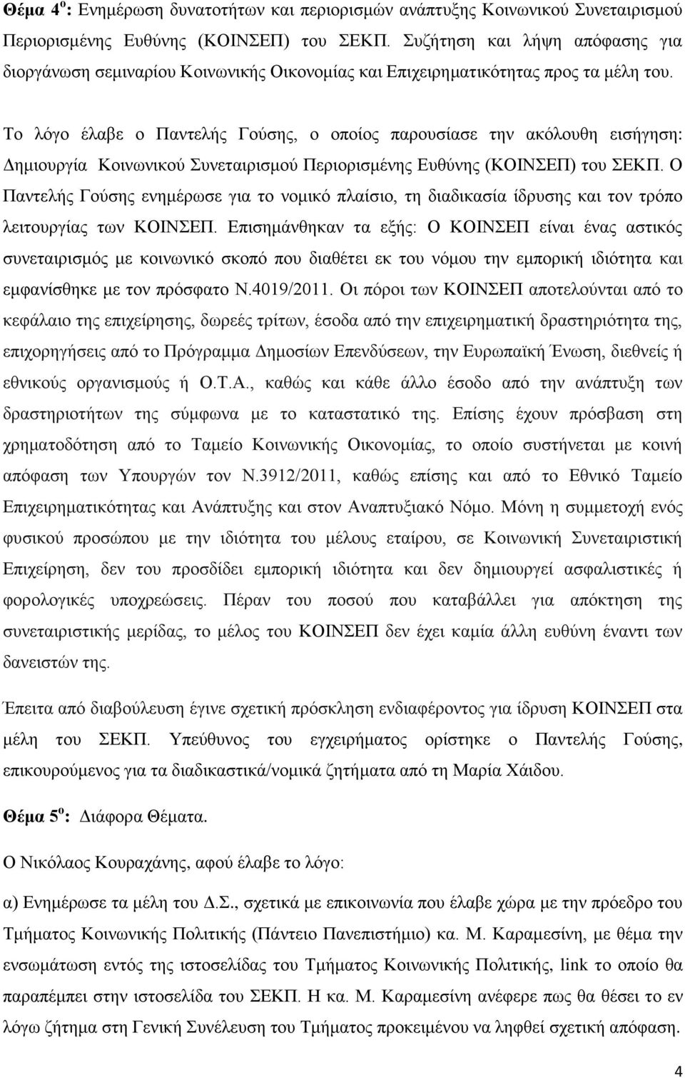 Το λόγο έλαβε ο Παντελής Γούσης, ο οποίος παρουσίασε την ακόλουθη εισήγηση: Δημιουργία Κοινωνικού Συνεταιρισμού Περιορισμένης Ευθύνης (ΚΟΙΝΣΕΠ) του ΣΕΚΠ.