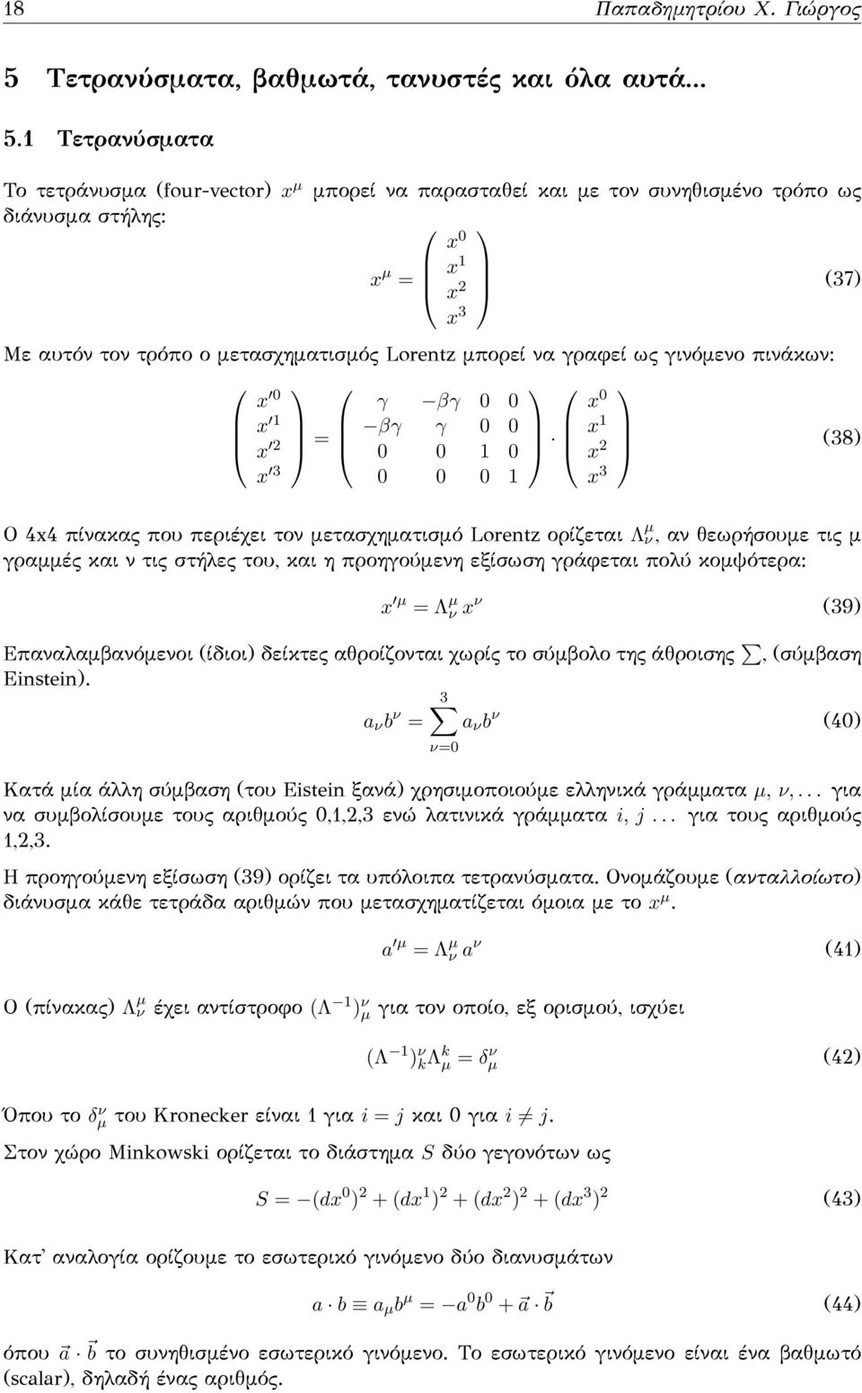 1 Τετρανύσματα Το τετράνυσμα (four-vector) x µ μπορεί να παρασταθεί και με τον συνηθισμένο τρόπο ως διάνυσμα στήλης: x 0 x µ = x 1 x 2 (37) x 3 Με αυτόν τον τρόπο ο μετασχηματισμός Lorentz μπορεί να