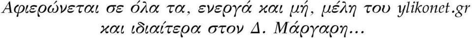του ylikonet.