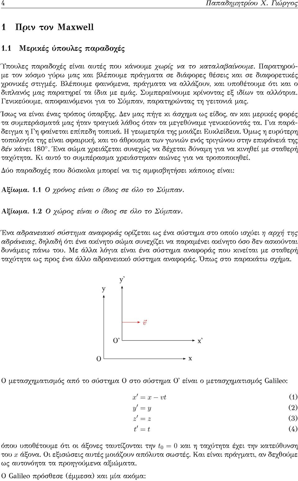 Βλέπουμε φαινόμενα, πράγματα να αλλάζουν, και υποθέτουμε ότι και ο διπλανός μας παρατηρεί τα ίδια με εμάς. Συμπεραίνουμε κρίνοντας εξ ιδίων τα αλλότρια.