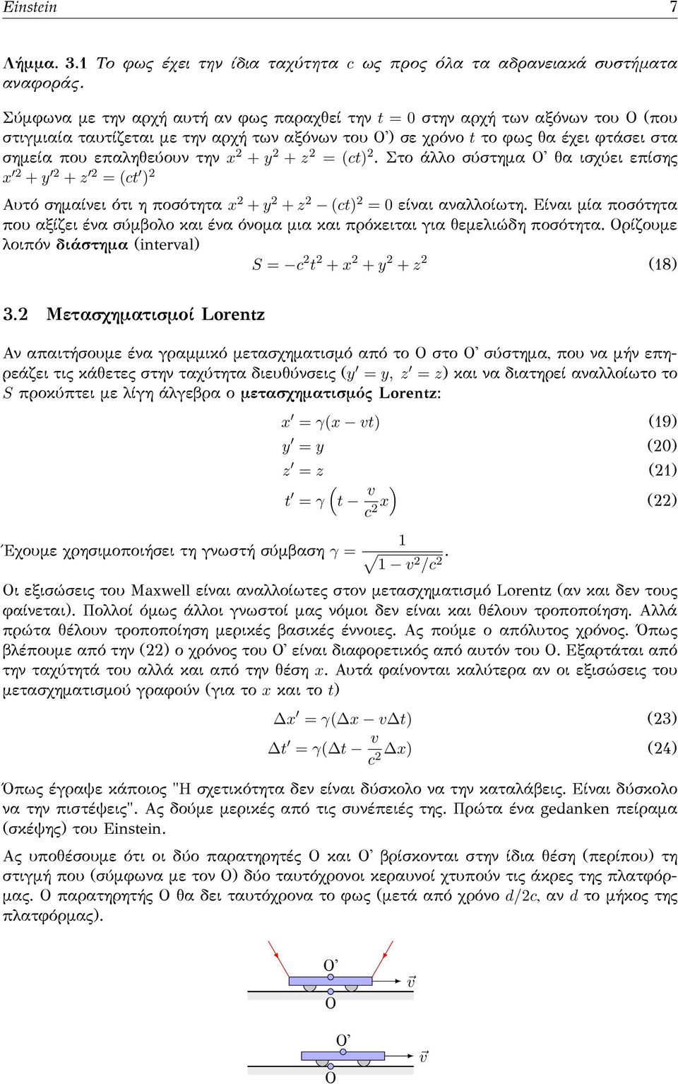 x 2 + y 2 + z 2 = (ct) 2. Στο άλλο σύστημα Ο' θα ισχύει επίσης x 2 + y 2 + z 2 = (ct ) 2 Αυτό σημαίνει ότι η ποσότητα x 2 + y 2 + z 2 (ct) 2 = 0 είναι αναλλοίωτη.
