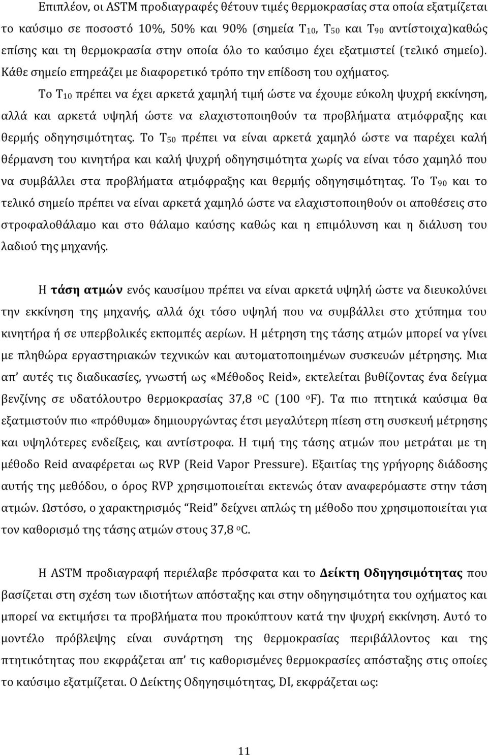 Το Τ10 πρέπει να έχει αρκετά χαμηλή τιμή ώστε να έχουμε εύκολη ψυχρή εκκίνηση, αλλά και αρκετά υψηλή ώστε να ελαχιστοποιηθούν τα προβλήματα ατμόφραξης και θερμής οδηγησιμότητας.