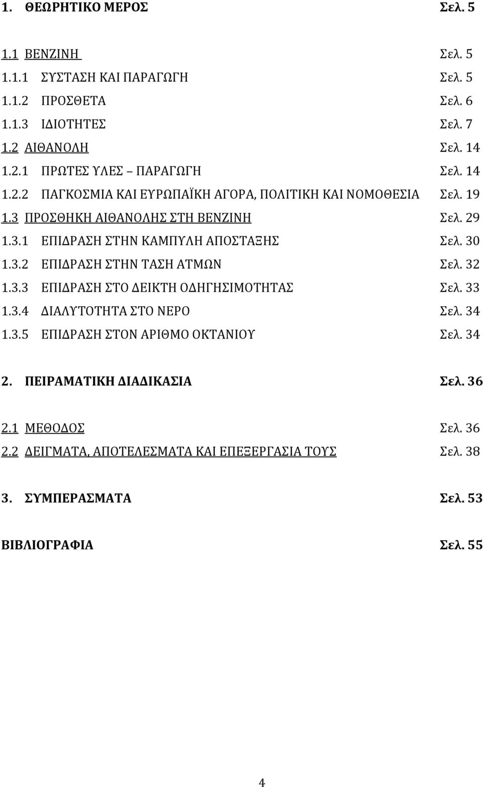 32 1.3.3 ΕΠΙΔΡΑΣΗ ΣΤΟ ΔΕΙΚΤΗ ΟΔΗΓΗΣΙΜΟΤΗΤΑΣ Σελ. 33 1.3.4 ΔΙΑΛΥΤΟΤΗΤΑ ΣΤΟ ΝΕΡΟ Σελ. 34 1.3.5 ΕΠΙΔΡΑΣΗ ΣΤΟΝ ΑΡΙΘΜΟ ΟΚΤΑΝΙΟΥ Σελ. 34 2. ΠΕΙΡΑΜΑΤΙΚΗ ΔΙΑΔΙΚΑΣΙΑ Σελ.