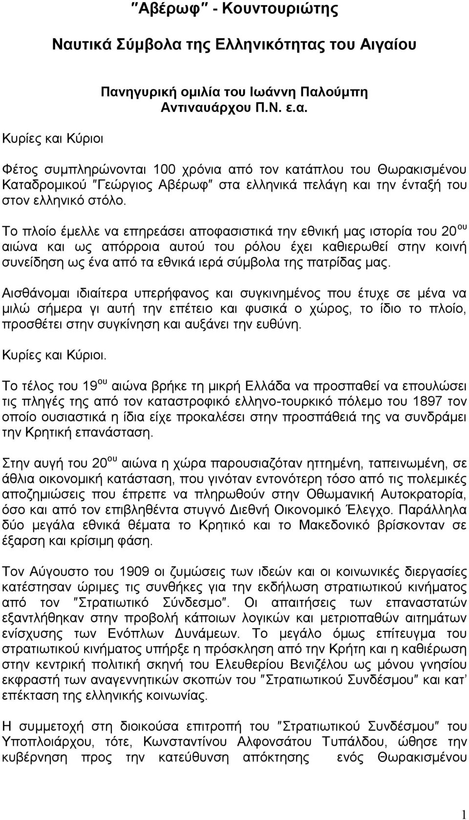μας. Αισθάνομαι ιδιαίτερα υπερήφανος και συγκινημένος που έτυχε σε μένα να μιλώ σήμερα γι αυτή την επέτειο και φυσικά ο χώρος, το ίδιο το πλοίο, προσθέτει στην συγκίνηση και αυξάνει την ευθύνη.