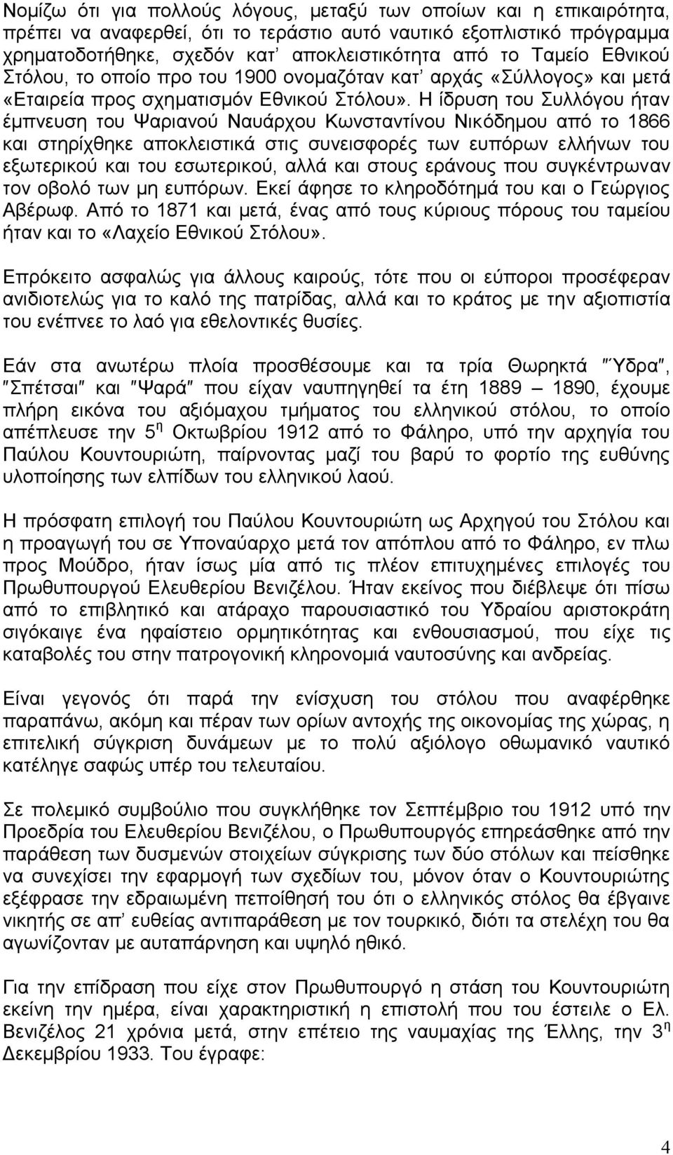 Η ίδρυση του Συλλόγου ήταν έμπνευση του Ψαριανού Ναυάρχου Κωνσταντίνου Νικόδημου από το 1866 και στηρίχθηκε αποκλειστικά στις συνεισφορές των ευπόρων ελλήνων του εξωτερικού και του εσωτερικού, αλλά