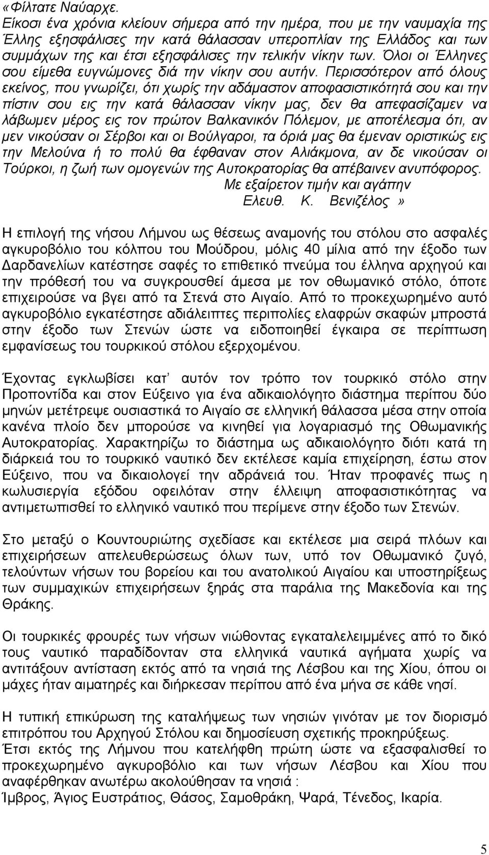 Όλοι οι Έλληνες σου είμεθα ευγνώμονες διά την νίκην σου αυτήν.