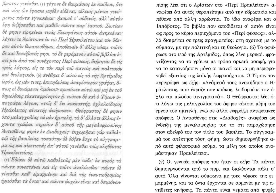 (6) Το αφιέρωσε στο ιερό της Αρτέμιδος, όπως λένε μερικοί, φροντίζοντας να το γράψει με τρόπο αρκετά ασαφή, για να το κατανοήσουν μόνο οι ικανοί και να μη περιφρονηθεί εξαιτίας της λαϊκής έκφρασής