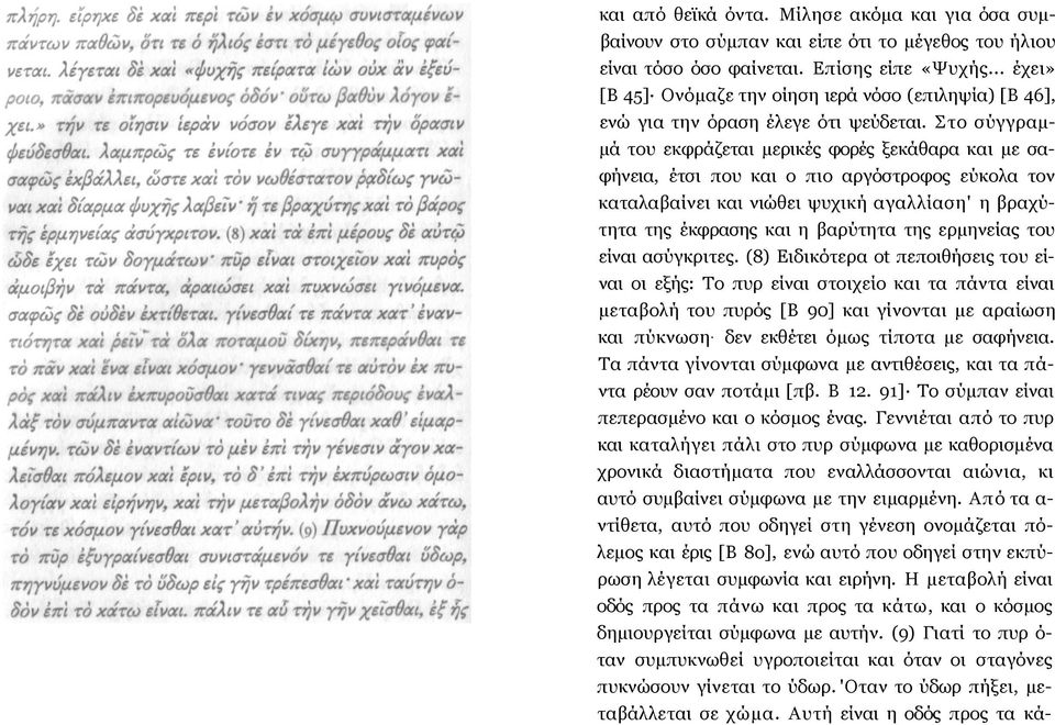 Στο σύγγραμμά του εκφράζεται μερικές φορές ξεκάθαρα και με σαφήνεια, έτσι που και ο πιο αργόστροφος εύκολα τον καταλαβαίνει και νιώθει ψυχική αγαλλίαση' η βραχύτητα της έκφρασης και η βαρύτητα της