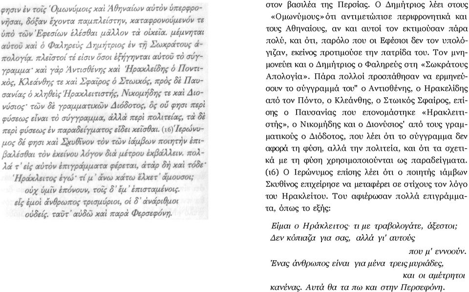 πατρίδα του. Τον μνημονεύει και ο Δημήτριος ο Φαληρεύς στη «Σωκράτους Απολογία».