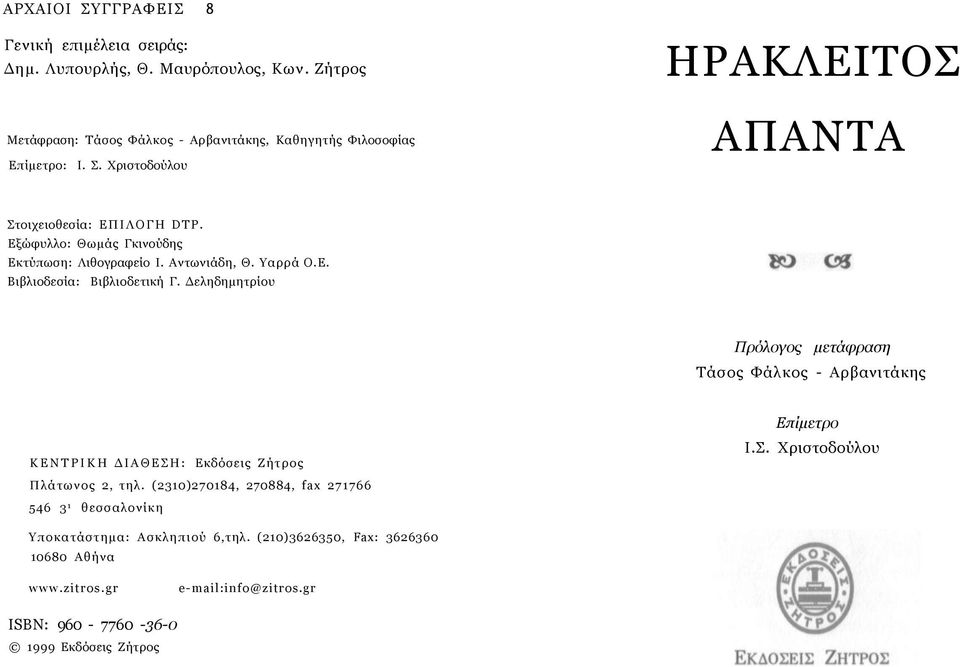 Δεληδημητρίου Πρόλογος μετάφραση Τάσος Φάλκος - Αρβανιτάκης ΚΕΝΤΡΙΚΗ ΔΙΑΘΕΣΗ: Εκδόσεις Ζήτρος Πλάτωνος 2, τηλ.