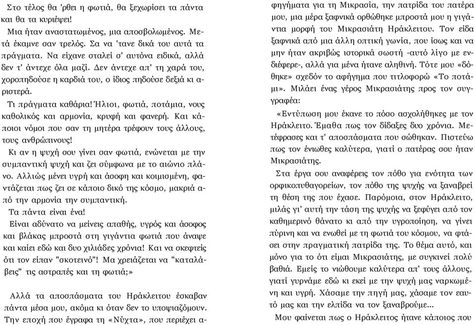 Ήλιοι, φωτιά, ποτάμια, νους καθολικός και αρμονία, κρυφή και φανερή. Και κάποιοι νόμοι που σαν τη μητέρα τρέφουν τους άλλους, τους ανθρώπινους!