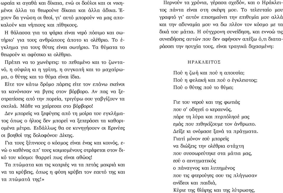 Πρέπει να το χωνέψεις: το πεθαμένο και το ζωντανό, η σύφιλη κι η γρίπη, η συγκοπή και το μαχαίρωμα, ο θύτης και το θύμα είναι ίδια.