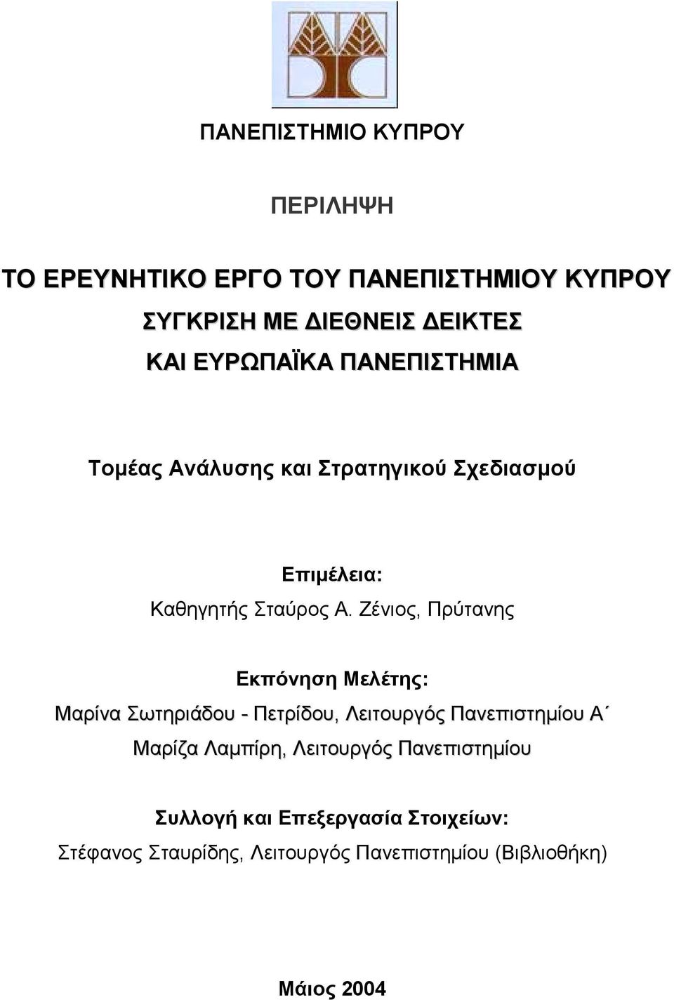 Ζένιος, Πρύτανης Εκπόνηση Μελέτης: Μαρίνα Σωτηριάδου - Πετρίδου, Λειτουργός Πανεπιστηµίου Α Μαρίζα Λαµπίρη,