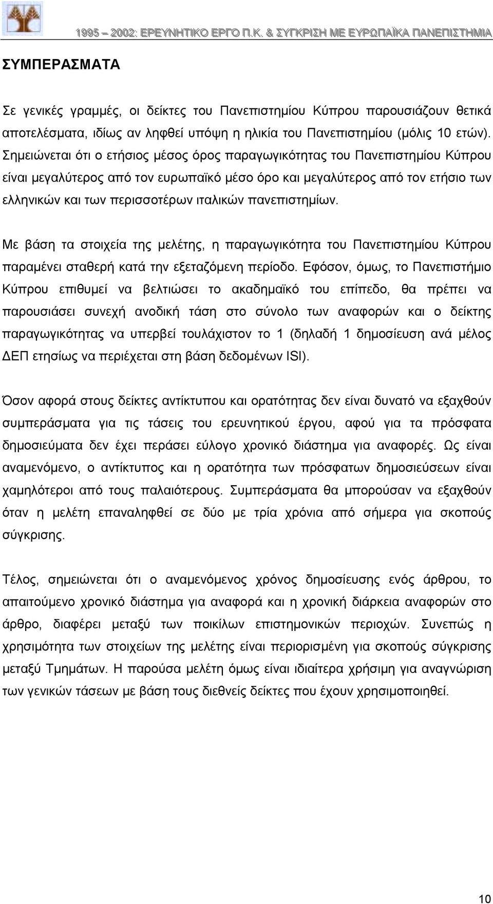 Σηµειώνεται ότι ο ετήσιος µέσος όρος παραγωγικότητας του Πανεπιστηµίου Κύπρου είναι µεγαλύτερος από τον ευρωπαϊκό µέσο όρο και µεγαλύτερος από τον ετήσιο των ελληνικών και των περισσοτέρων ιταλικών