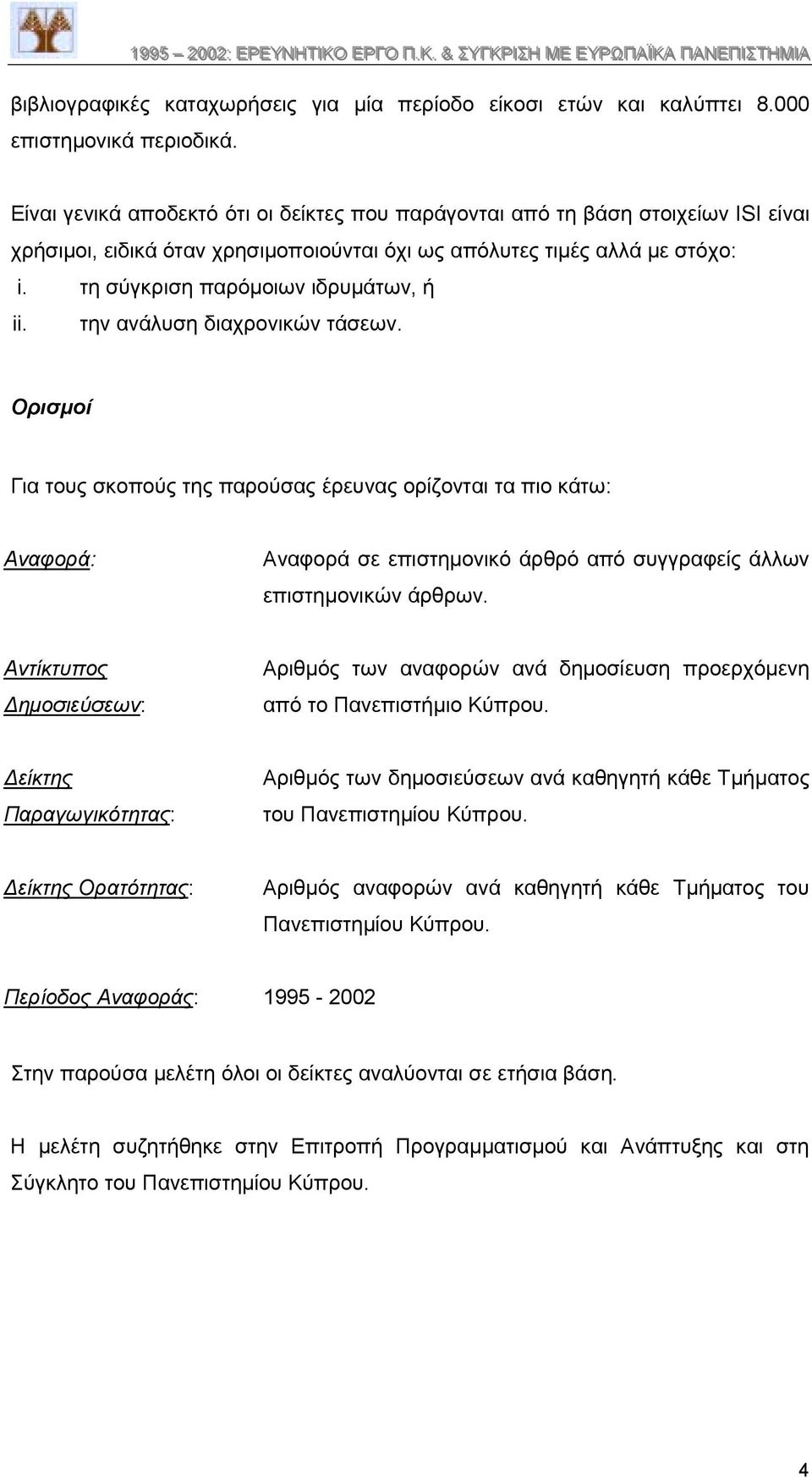 τη σύγκριση παρόµοιων ιδρυµάτων, ή ii. την ανάλυση διαχρονικών τάσεων.