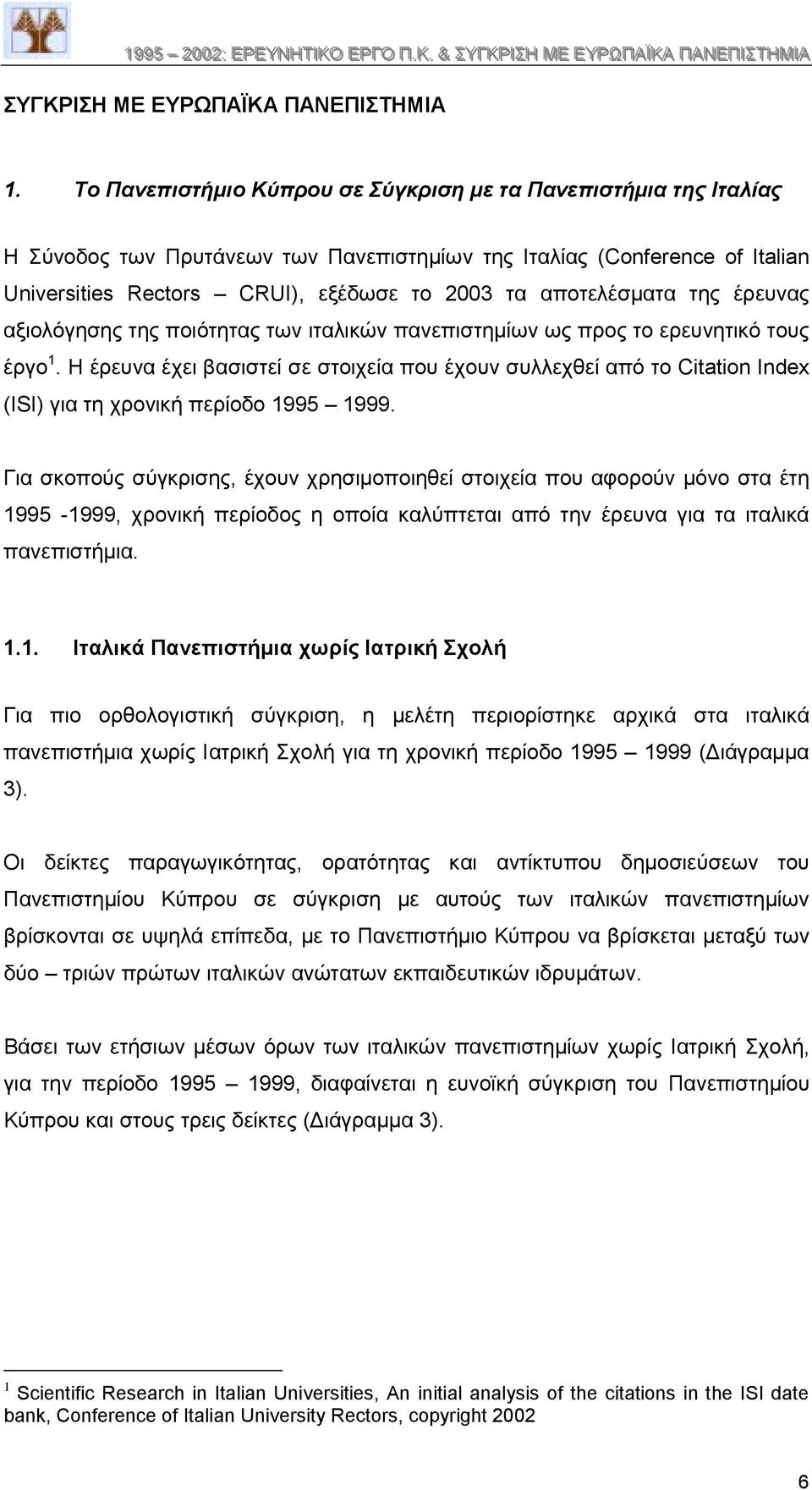 αποτελέσµατα της έρευνας αξιολόγησης της ποιότητας των ιταλικών πανεπιστηµίων ως προς το ερευνητικό τους έργο 1.