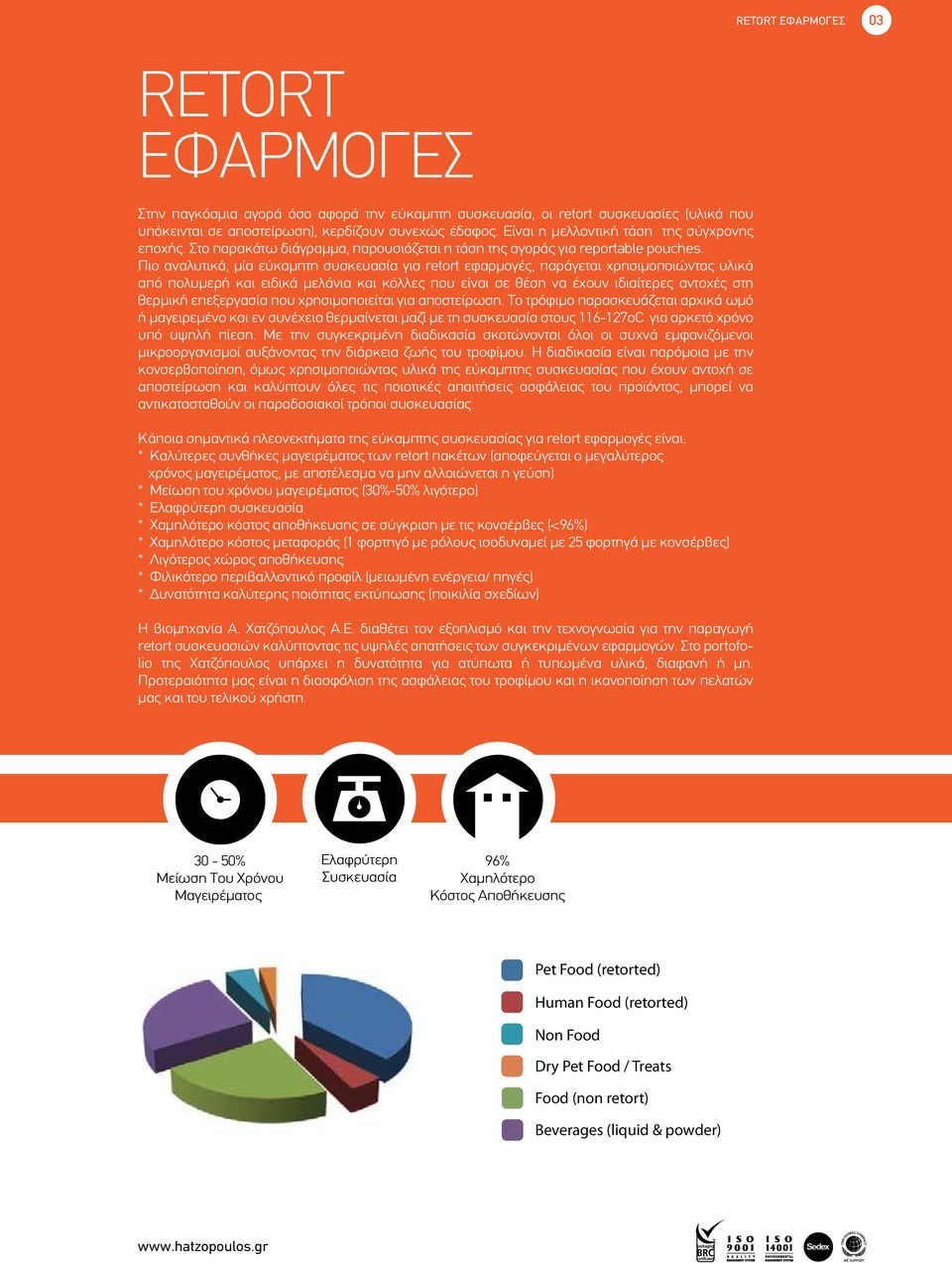 Πιο αναλυτικά, µία εύκαµπτη συσκευασία για retort εφαρµογές, παράγεται χρησιµοποιώντας υλικά από πολυµερή και ειδικά µελάνια και κόλλες που είναι σε θέση να έχουν ιδιαίτερες αντοχές στη θερµική