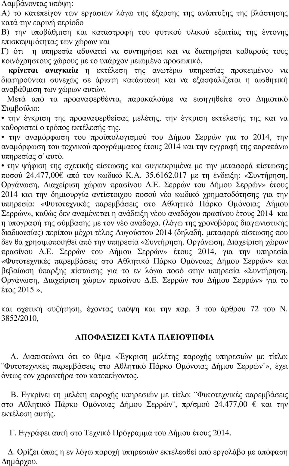 υπηρεσίας προκειµένου να διατηρούνται συνεχώς σε άριστη κατάσταση και να εξασφαλίζεται η αισθητική αναβάθµιση των χώρων αυτών.