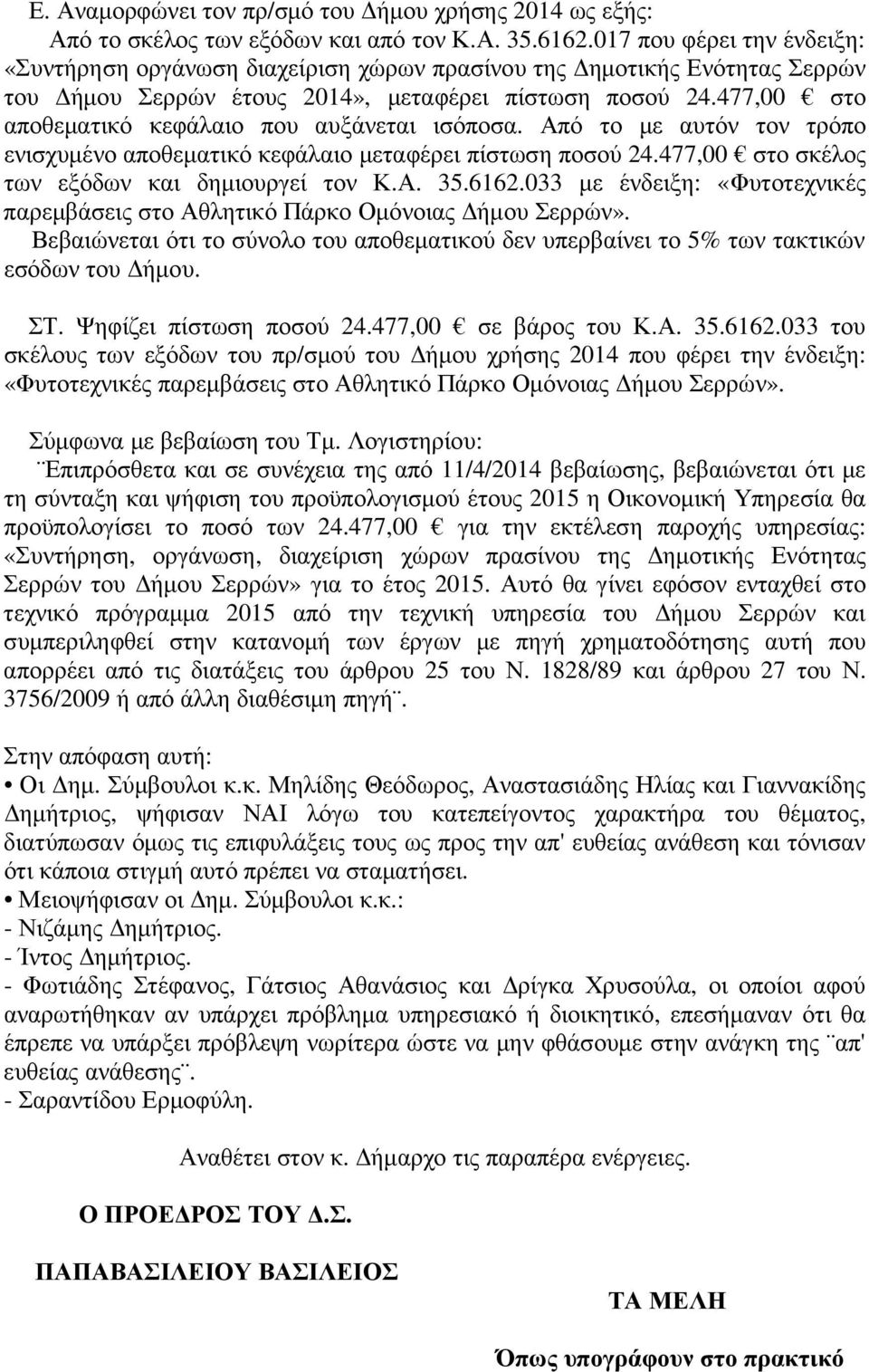 477,00 στο αποθεµατικό κεφάλαιο που αυξάνεται ισόποσα. Από το µε αυτόν τον τρόπο ενισχυµένο αποθεµατικό κεφάλαιο µεταφέρει πίστωση ποσού 24.477,00 στο σκέλος των εξόδων και δηµιουργεί τον Κ.Α. 35.