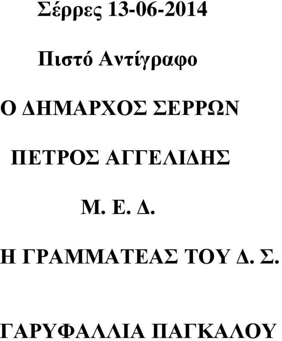 ΠΕΤΡΟΣ ΑΓΓΕΛΙ ΗΣ Μ. Ε.