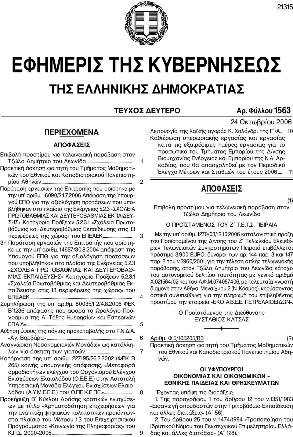 2006 Απόφαση της Υπουρ γού ΕΠΘ για την αξιολόγηση προτάσεων που υπο βλήθηκαν στο πλαίσιο της Ενέργειας 5.2.3 