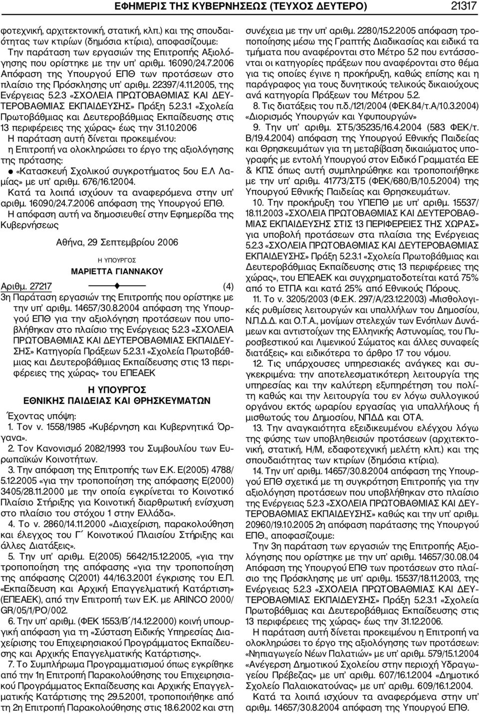 2006 Απόφαση της Υπουργού ΕΠΘ των προτάσεων στο πλαίσιο της Πρόσκλησης υπ αριθμ. 22397/4.11.2005, της Ενέργειας 5.2.3 «ΣΧΟΛΕΙΑ ΠΡΩΤΟΒΑΘΜΙΑΣ ΚΑΙ ΔΕΥ ΤΕΡΟΒΑΘΜΙΑΣ ΕΚΠΑΙΔΕΥΣΗΣ» Πράξη 5.2.3.1 «Σχολεία Πρωτοβάθμιας και Δευτεροβάθμιας Εκπαίδευσης στις 13 περιφέρειες της χώρας» έως την 31.