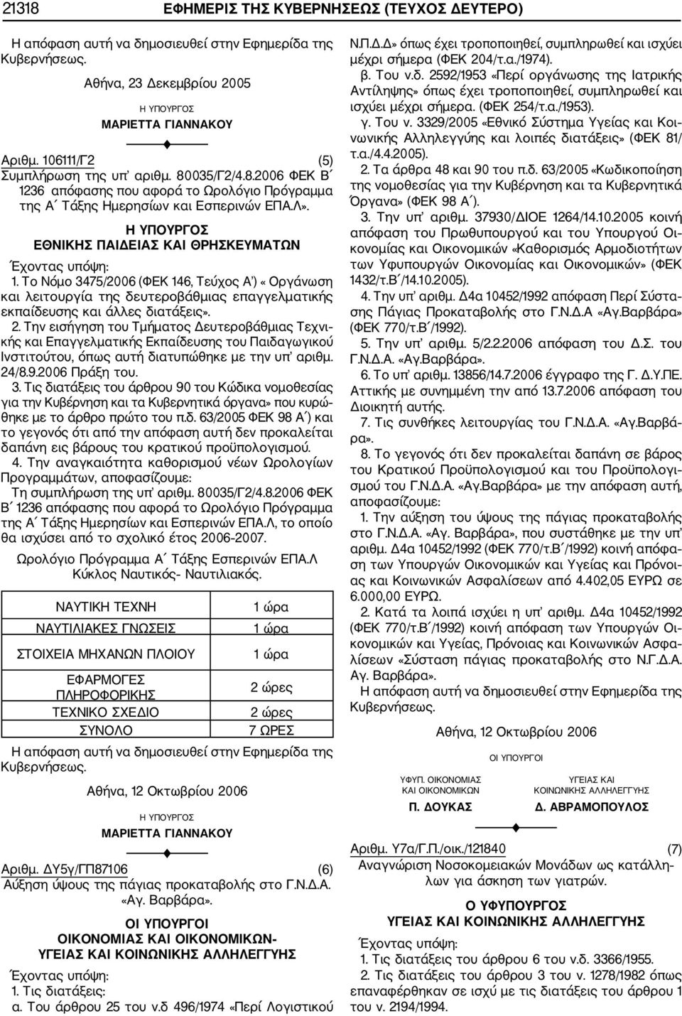 Την εισήγηση του Τμήματος Δευτεροβάθμιας Τεχνι κής και Επαγγελματικής Εκπαίδευσης του Παιδαγωγικού Ινστιτούτου, όπως αυτή διατυπώθηκε με την υπ αριθμ. 24/8.9.2006 Πράξη του. 3.