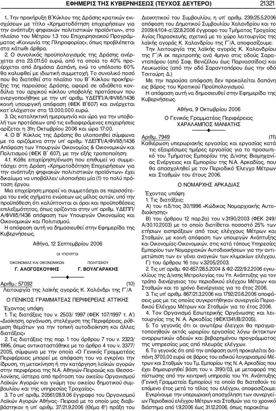 3 του Επιχειρησιακού Προγράμ ματος «Κοινωνία της Πληροφορίας», όπως προβλέπεται στα κάτωθι άρθρα. 2. Ο συνολικός προϋπολογισμός της Δράσης ανέρ χεται στα 23.011.