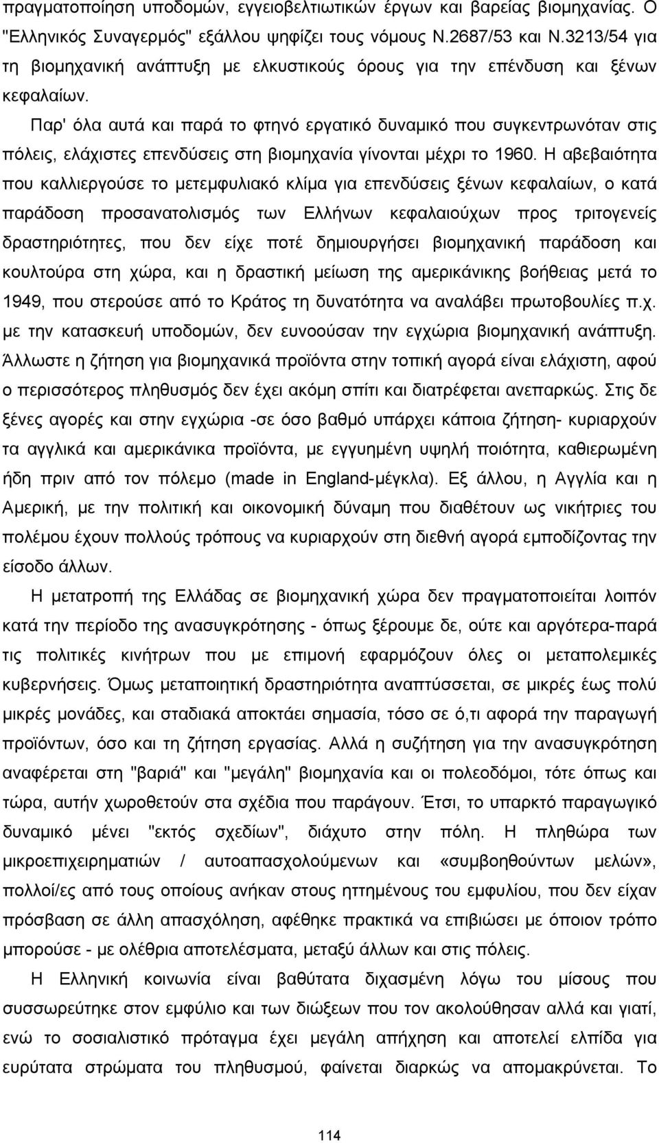 Παρ' όλα αυτά και παρά το φτηνό εργατικό δυναμικό που συγκεντρωνόταν στις πόλεις, ελάχιστες επενδύσεις στη βιομηχανία γίνονται μέχρι το 1960.