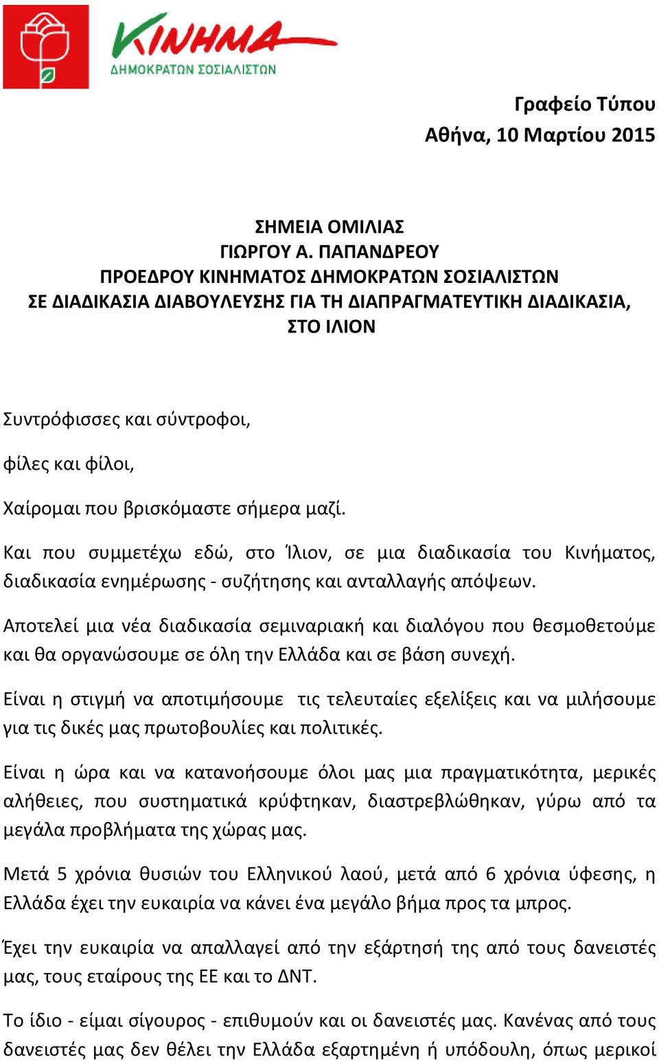 σήμερα μαζί. Και που συμμετέχω εδώ, στο Ίλιον, σε μια διαδικασία του Κινήματος, διαδικασία ενημέρωσης - συζήτησης και ανταλλαγής απόψεων.