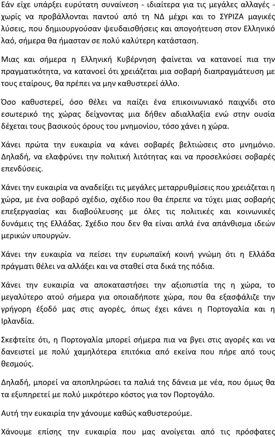 Μιας και σήμερα η Ελληνική Κυβέρνηση φαίνεται να κατανοεί πια την πραγματικότητα, να κατανοεί ότι χρειάζεται μια σοβαρή διαπραγμάτευση με τους εταίρους, θα πρέπει να μην καθυστερεί άλλο.