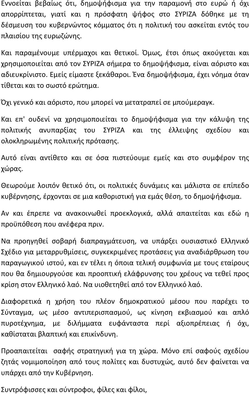 Εμείς είμαστε ξεκάθαροι. Ένα δημοψήφισμα, έχει νόημα όταν τίθεται και το σωστό ερώτημα. Όχι γενικό και αόριστο, που μπορεί να μετατραπεί σε μπούμεραγκ.