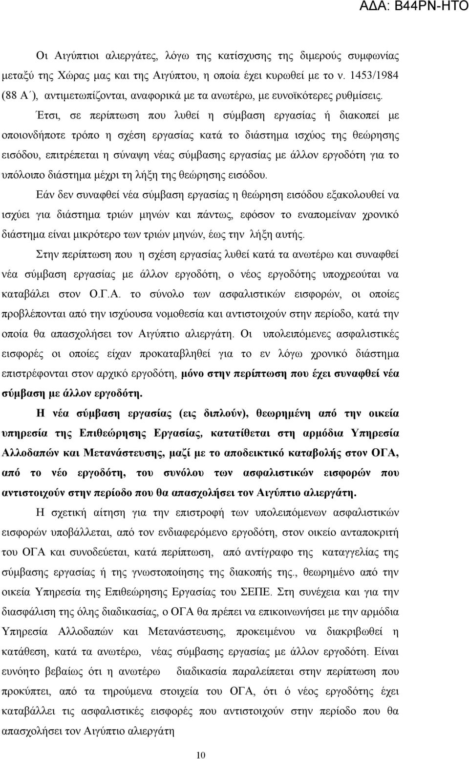 Έτσι, σε περίπτωση που λυθεί η σύμβαση εργασίας ή διακοπεί με οποιονδήποτε τρόπο η σχέση εργασίας κατά το διάστημα ισχύος της θεώρησης εισόδου, επιτρέπεται η σύναψη νέας σύμβασης εργασίας με άλλον