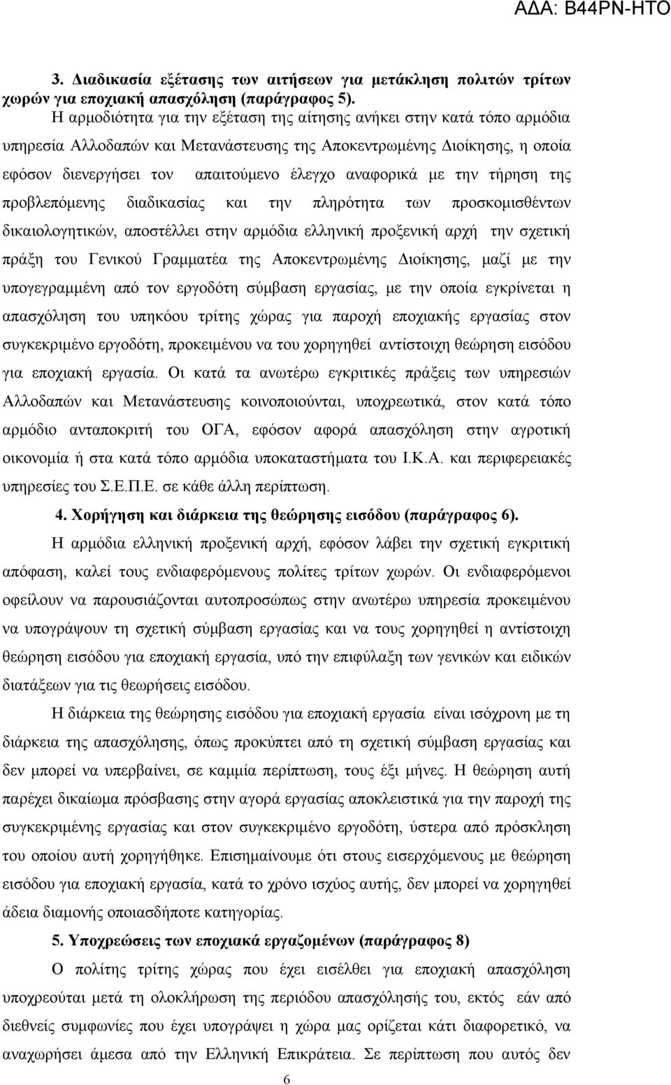 με την τήρηση της προβλεπόμενης διαδικασίας και την πληρότητα των προσκομισθέντων δικαιολογητικών, αποστέλλει στην αρμόδια ελληνική προξενική αρχή την σχετική πράξη του Γενικού Γραμματέα της