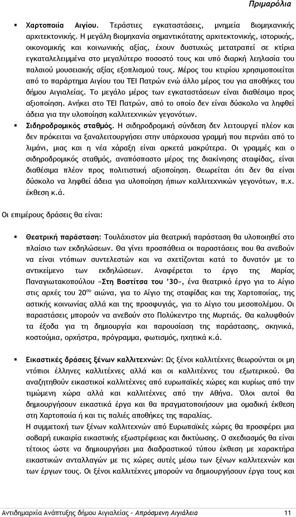 λεηλασία του παλαιού μουσειακής αξίας εξοπλισμού τους. Μέρος του κτιρίου χρησιμοποιείται από το παράρτημα Αιγίου του ΤΕΙ Πατρών ενώ άλλο μέρος του για αποθήκες του δήμου Αιγιαλείας.