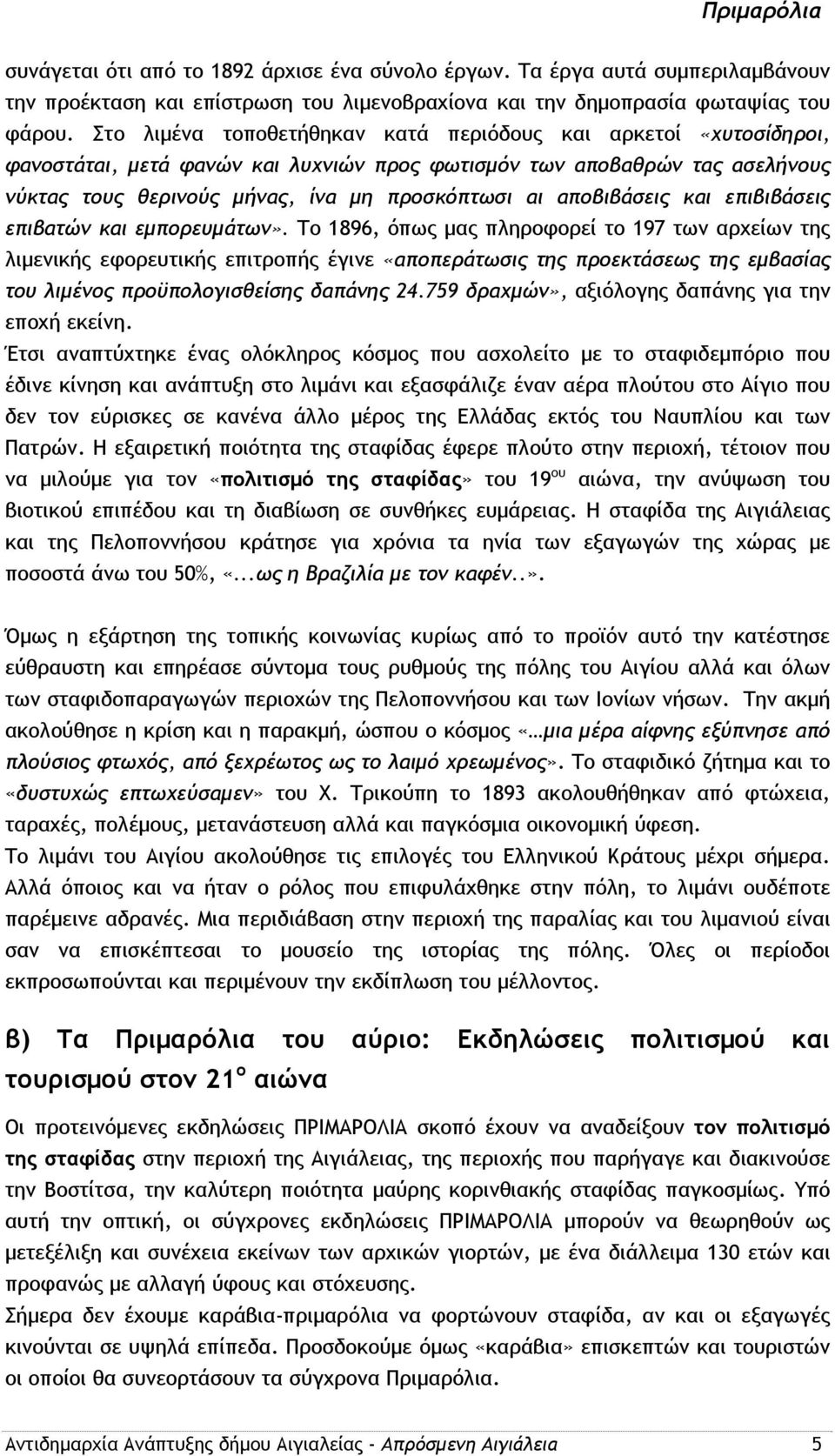 αποβιβάσεις και επιβιβάσεις επιβατών και εμπορευμάτων».