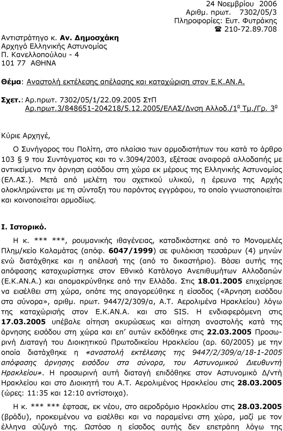 3 ο Κύριε Αρχηγέ, Ο Συνήγορος του Πολίτη, στο πλαίσιο των αρµοδιοτήτων του κατά το άρθρο 103 9 του Συντάγµατος και το ν.