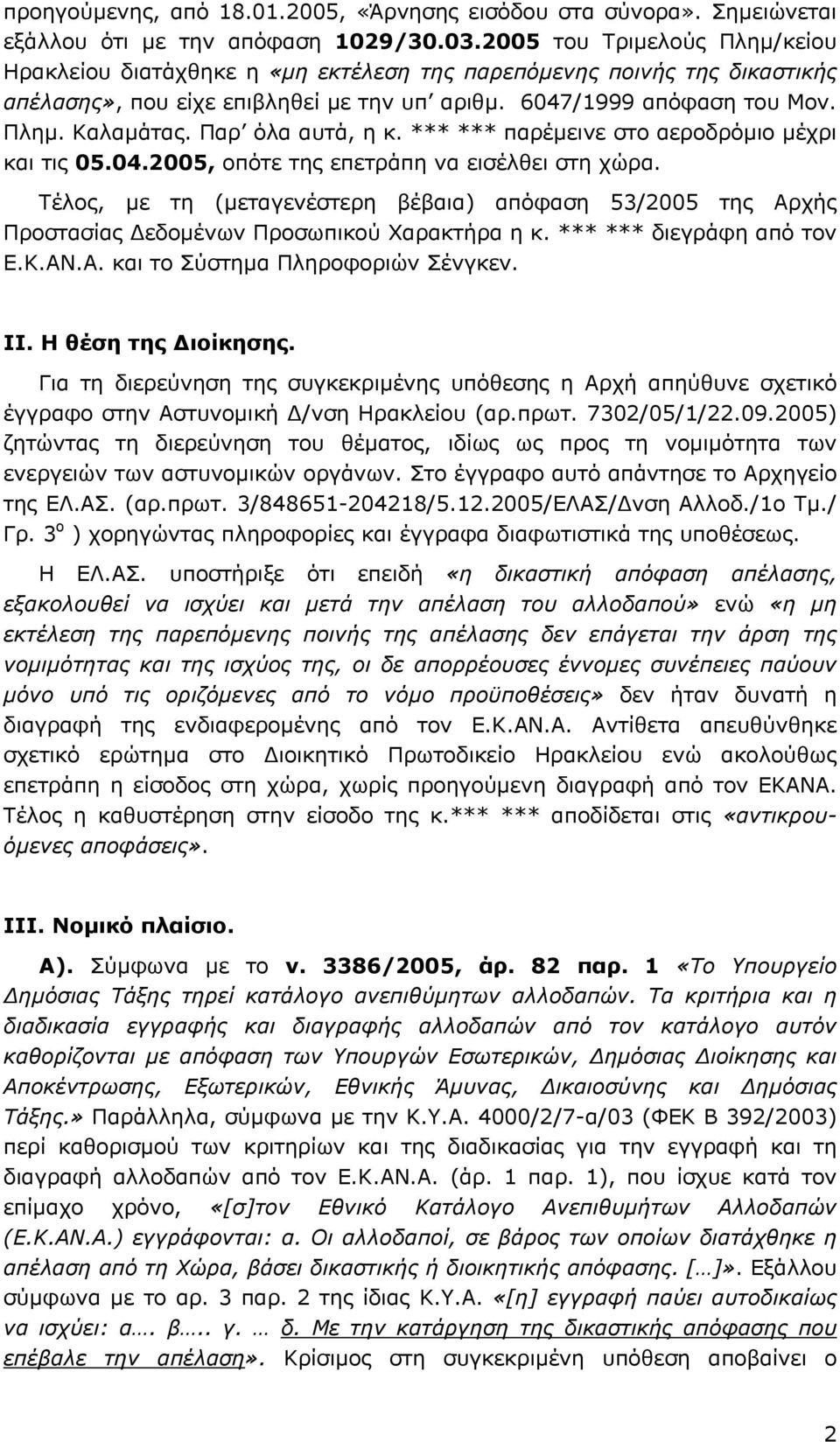 Παρ όλα αυτά, η κ. *** *** παρέµεινε στο αεροδρόµιο µέχρι και τις 05.04.2005, οπότε της επετράπη να εισέλθει στη χώρα.