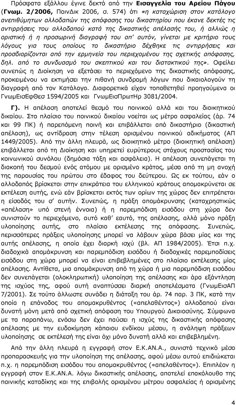 προσωρινή διαγραφή του απ' αυτόν, γίνεται µε κριτήριο τους λόγους για τους οποίους το δικαστήριο δέχθηκε τις αντιρρήσεις και προσδιορίζονται από την ερµηνεία του περιεχοµένου της σχετικής απόφασης,
