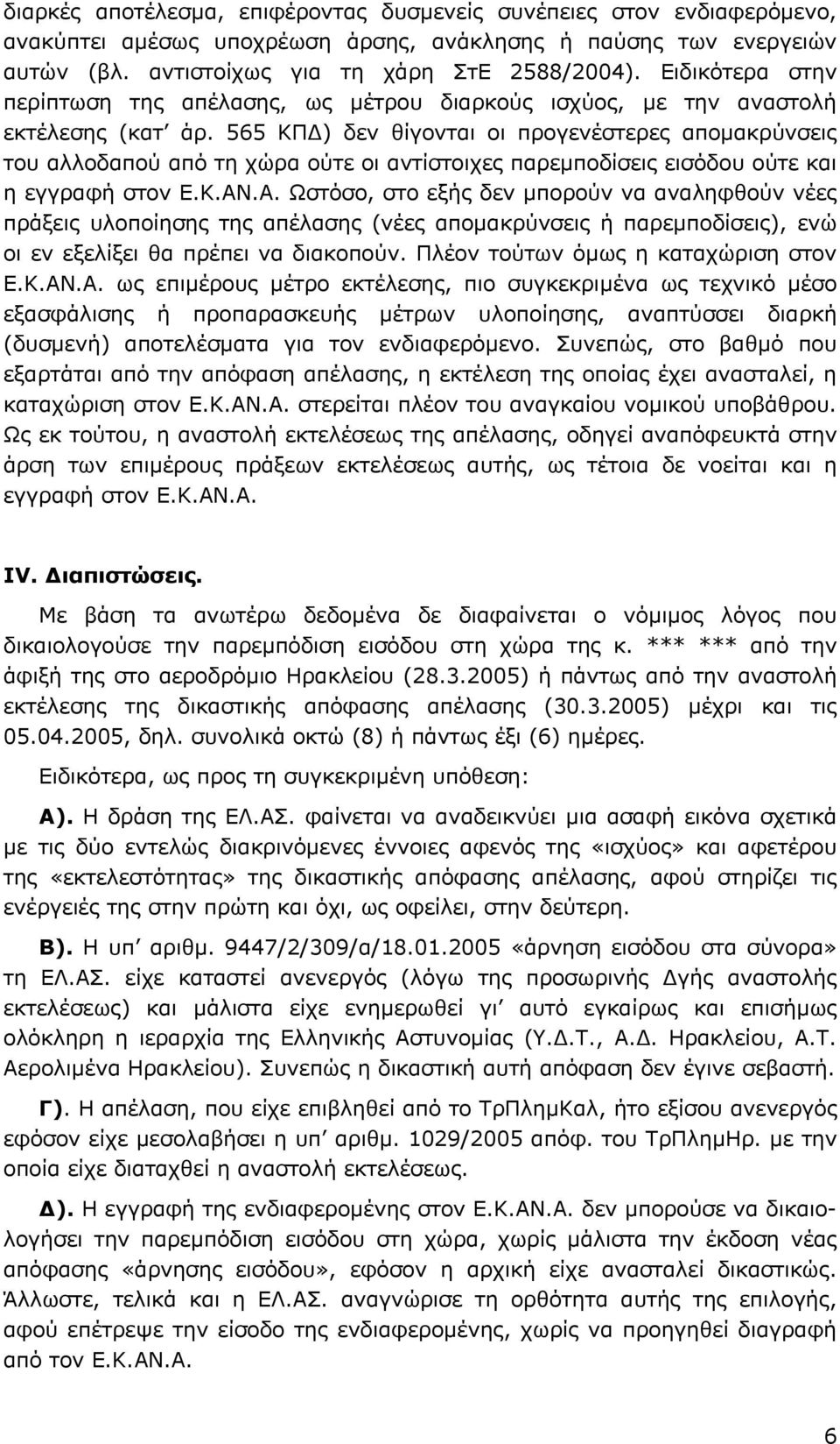565 ΚΠ ) δεν θίγονται οι προγενέστερες αποµακρύνσεις του αλλοδαπού από τη χώρα ούτε οι αντίστοιχες παρεµποδίσεις εισόδου ούτε και η εγγραφή στον Ε.Κ.ΑΝ