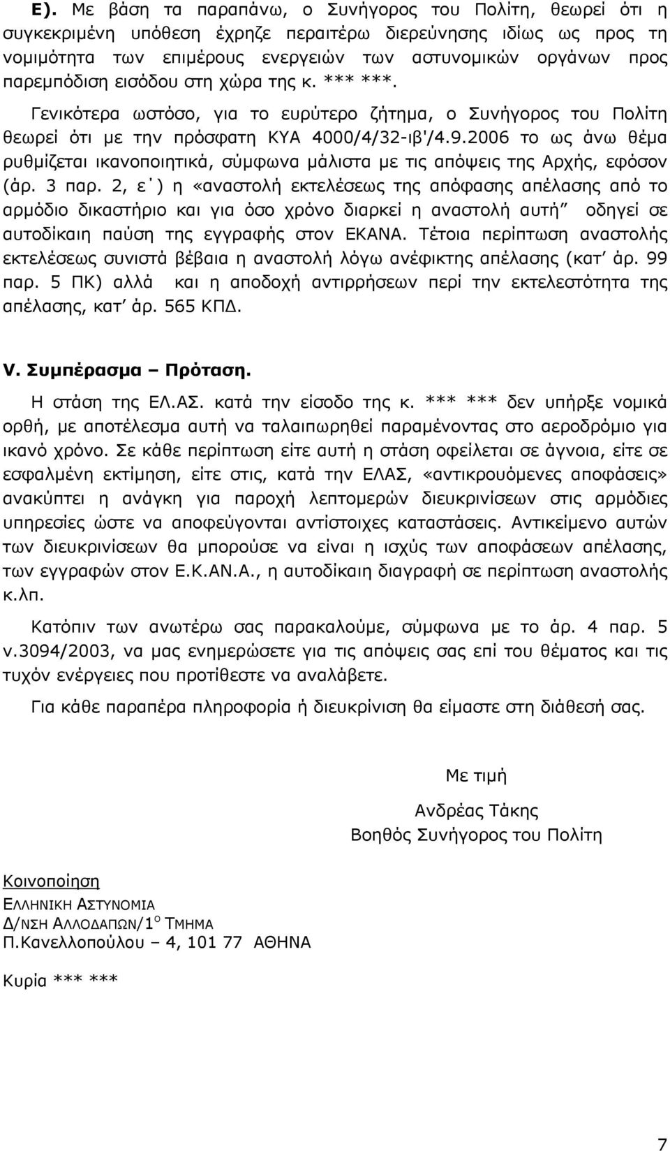 2006 το ως άνω θέµα ρυθµίζεται ικανοποιητικά, σύµφωνα µάλιστα µε τις απόψεις της Αρχής, εφόσον (άρ. 3 παρ.