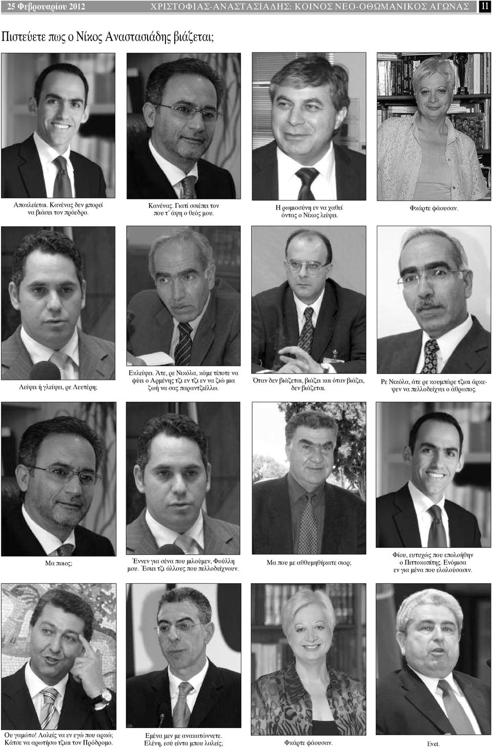 Όταν δεν βιάζεται, βιάζει και όταν βιάζει, δεν βιάζεται. Ρε Νικόλα, άτε ρε κουμπάρε τζιαι άρκεψεν να πελλοδείχνει ο άθρωπος. Μα ποιος; Έννεν για σένα που μιλούμεν, Φούλλη μου.