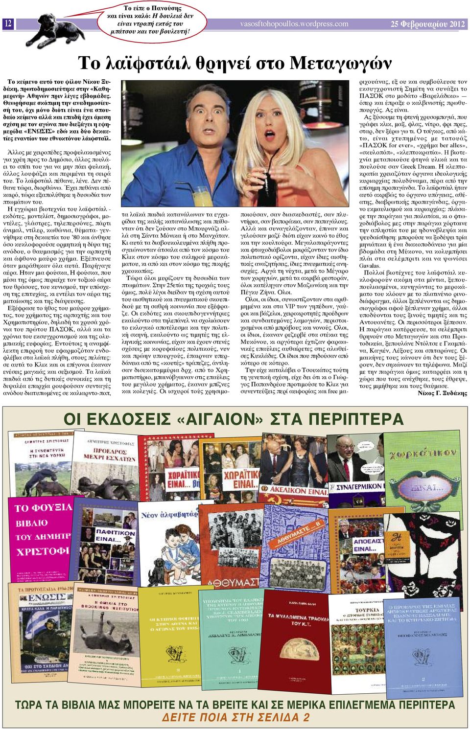Θεωρήσαμε σκόπιμη την αναδημοσίευσή του, όχι μόνο διότι είναι ένα σπουδαίο κείμενο αλλά και επειδή έχει άμεση σχέση με τον αγώνα που διεξάγει η εφημερίδα «ΕΝΩΣΙΣ» εδώ και δύο δεκαετίες εναντίον του
