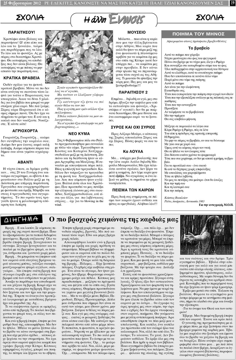 Θα καταφέρεις να αποδείξεις πως δεν είσαι βλάκας; Θα καταφέρεις να με πείσεις να μην απαιτώ την παραίτησή σου; ΚΡΑΤΙΚΑ ΒΡΑΒΕΙΑ Ουδέν σχόλιο για τα φετινά κρατικά βραβεία.