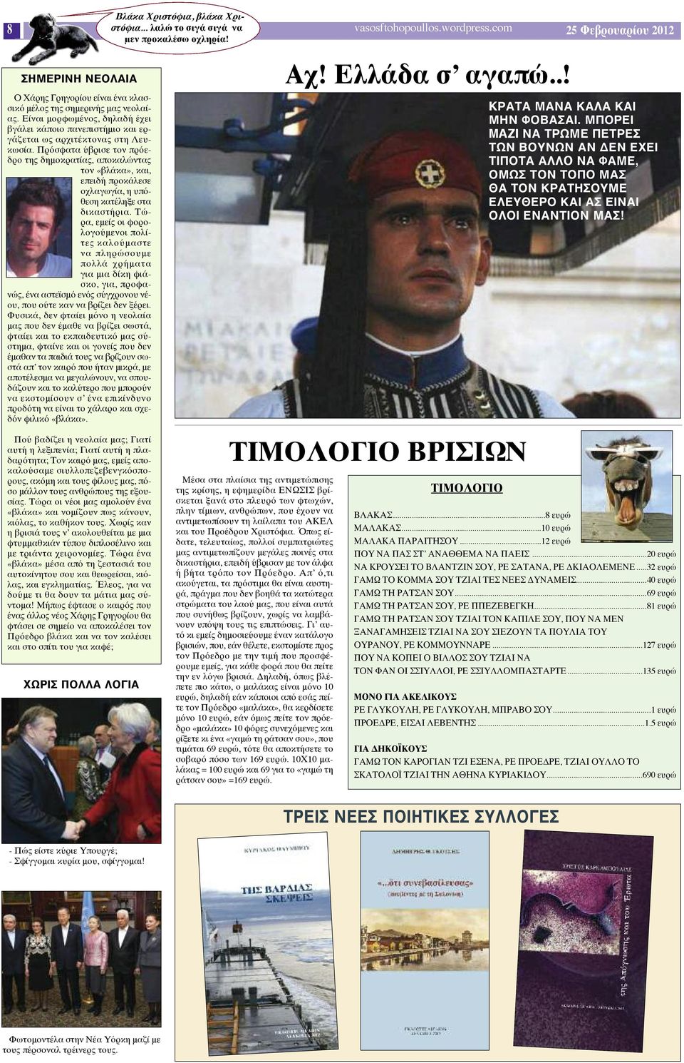 Πρόσφατα ύβρισε τον πρόεδρο της δημοκρατίας, αποκαλώντας τον «βλάκα», και, επειδή προκάλεσε οχλαγωγία, η υπόθεση κατέληξε στα δικαστήρια.