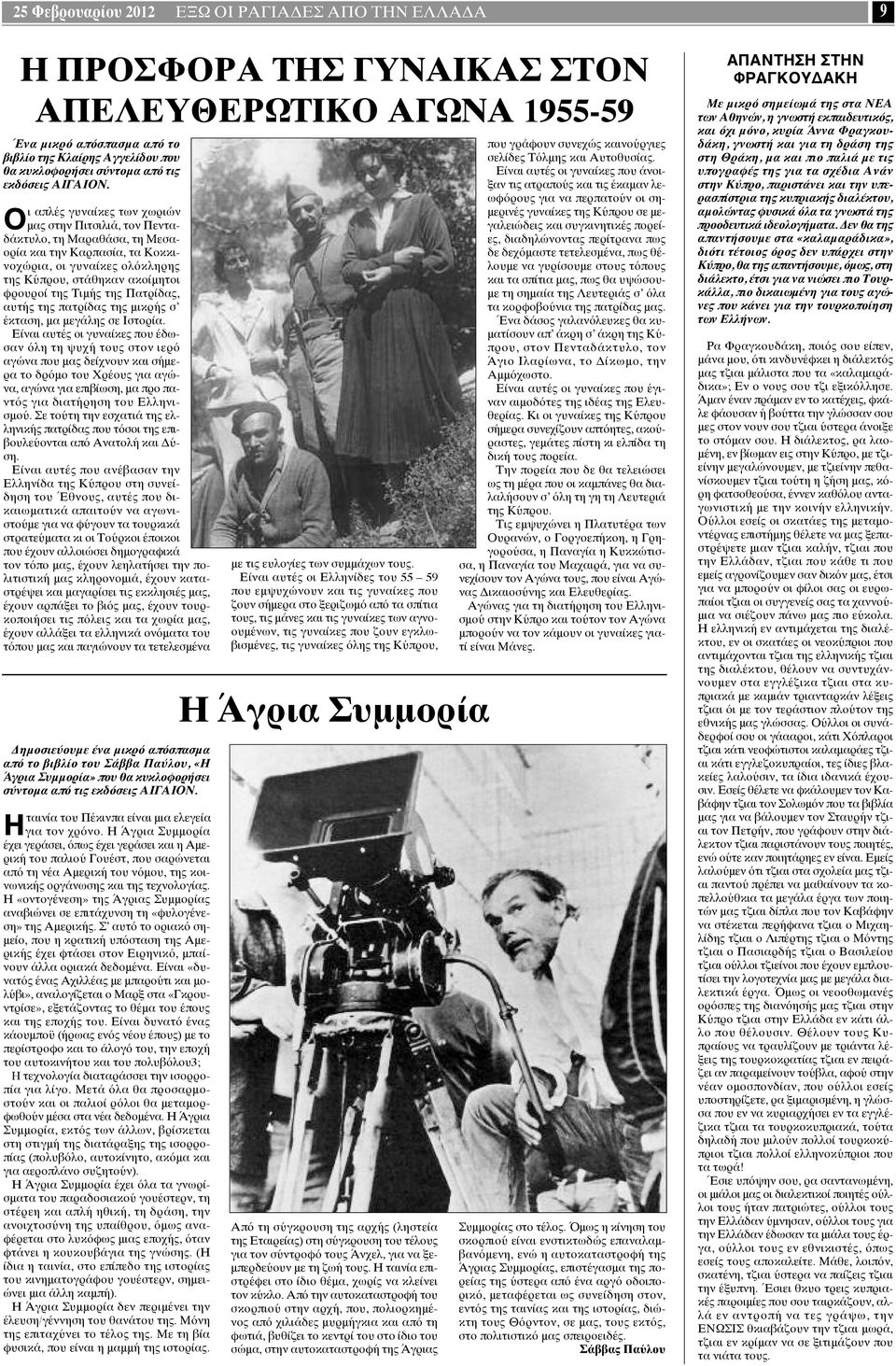 Οι απλές γυναίκες των χωριών μας στην Πιτσιλιά, τον Πενταδάκτυλο, τη Μαραθάσα, τη Μεσαορία και την Καρπασία, τα Κοκκινοχώρια, οι γυναίκες ολόκληρης της Κύπρου, στάθηκαν ακοίμητοι φρουροί της Τιμής