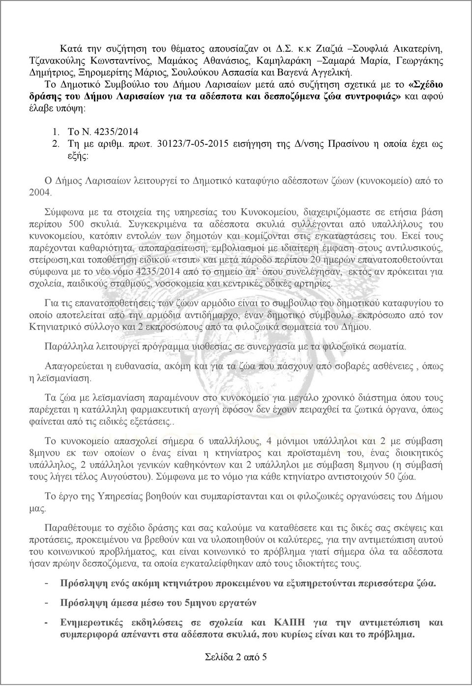 Το Δημοτικό Συμβούλιο του Δήμου Λαρισαίων μετά από συζήτηση σχετικά με τo «Σχέδιο δράσης του Δήμου Λαρισαίων για τα αδέσποτα και δεσποζόμενα ζώα συντροφιάς» και αφού έλαβε υπόψη: 1. Το Ν. 4235/2014 2.