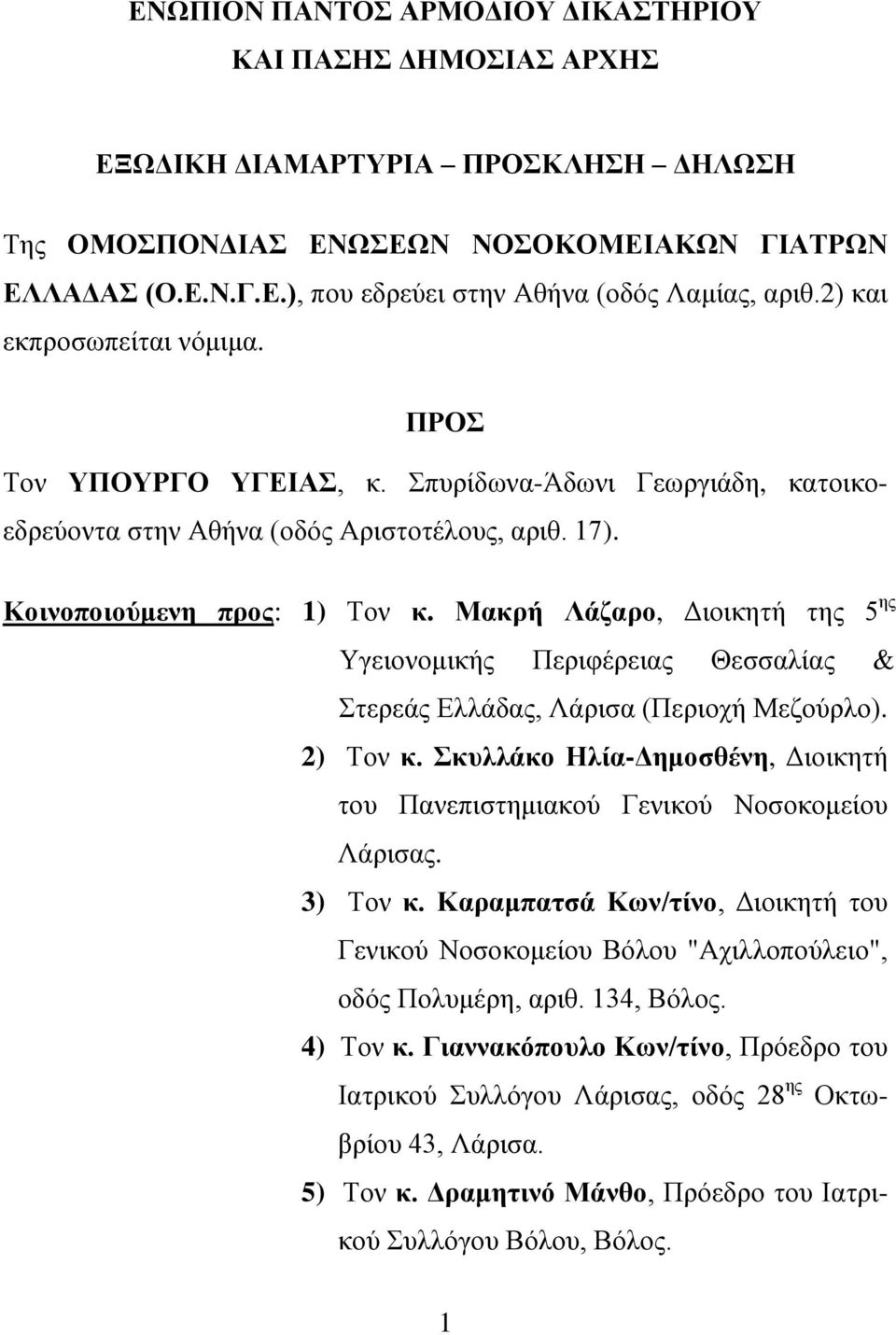 Μακρή Λάζαρο, Διοικητή της 5 ης Υγειονομικής Περιφέρειας Θεσσαλίας & Στερεάς Ελλάδας, Λάρισα (Περιοχή Μεζούρλο). 2) Τον κ.