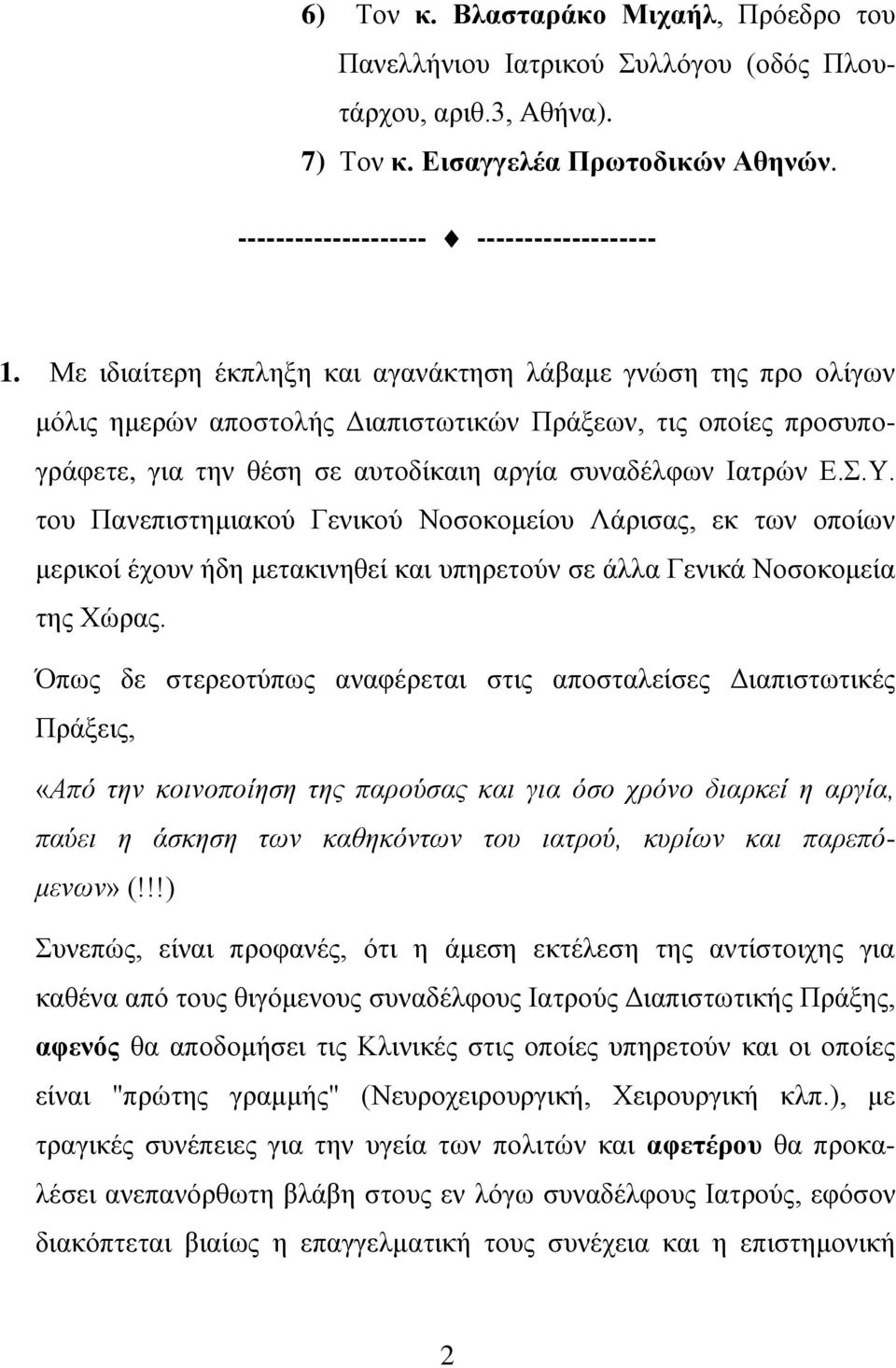 του Πανεπιστημιακού Γενικού Νοσοκομείου Λάρισας, εκ των οποίων μερικοί έχουν ήδη μετακινηθεί και υπηρετούν σε άλλα Γενικά Νοσοκομεία της Χώρας.